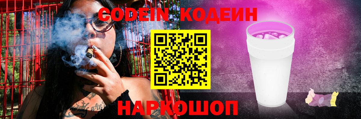 Codein напиток Lean (лин) Азов